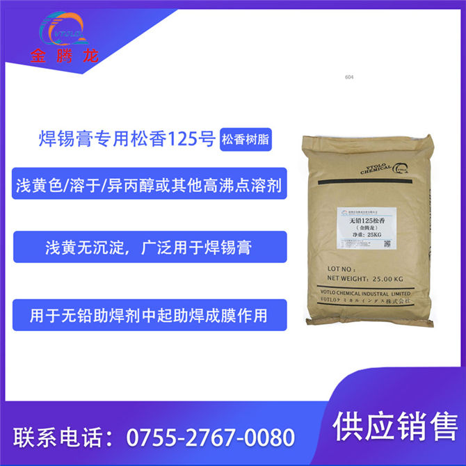 焊錫膏(無(wú)鉛)專(zhuān)用松香125號(hào)