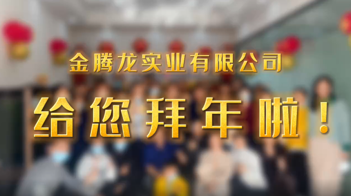 深圳市金騰龍實(shí)業(yè)有限公司給您拜年了！