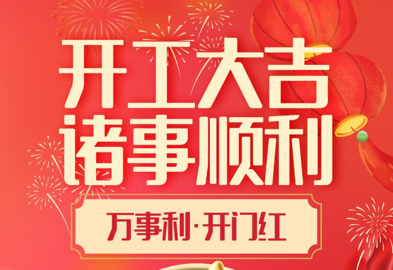深圳市金騰龍實(shí)業(yè)有限公司2025年開工大吉