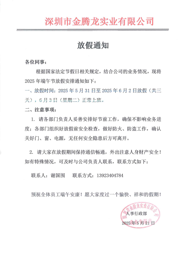 深圳市金騰龍實業(yè)有限公司端午節(jié)放假通知